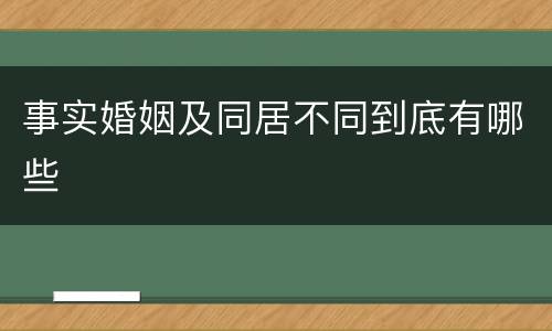 事实婚姻及同居不同到底有哪些