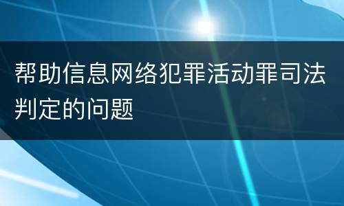 帮助信息网络犯罪活动罪司法判定的问题
