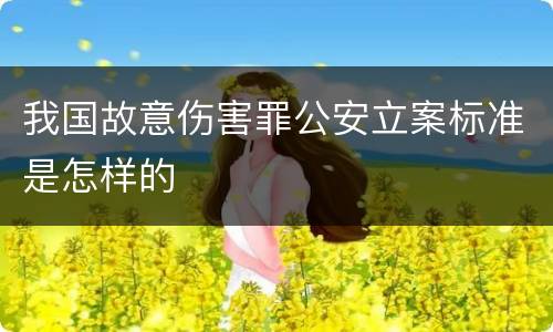 我国故意伤害罪公安立案标准是怎样的