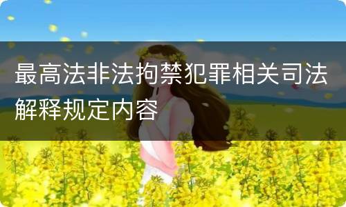 最高法非法拘禁犯罪相关司法解释规定内容