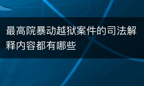 最高院暴动越狱案件的司法解释内容都有哪些