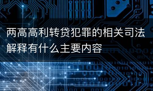 两高高利转贷犯罪的相关司法解释有什么主要内容