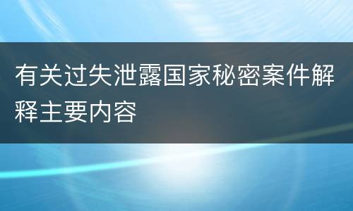 有关过失泄露国家秘密案件解释主要内容