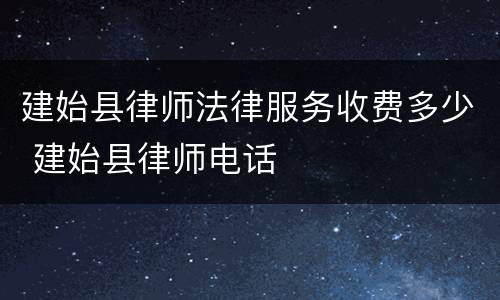 建始县律师法律服务收费多少 建始县律师电话