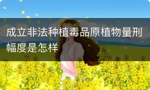 成立非法种植毒品原植物量刑幅度是怎样