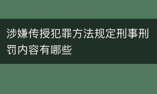 涉嫌传授犯罪方法规定刑事刑罚内容有哪些