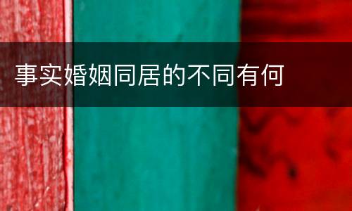 事实婚姻同居的不同有何