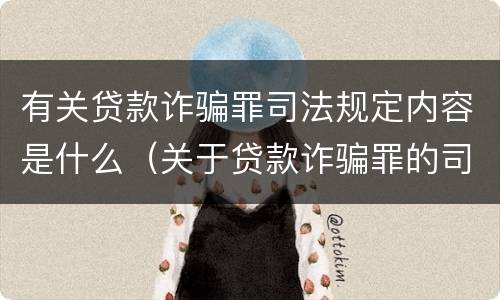 有关贷款诈骗罪司法规定内容是什么（关于贷款诈骗罪的司法解释）