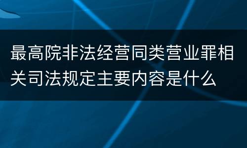 最高院非法经营同类营业罪相关司法规定主要内容是什么