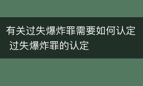 有关过失爆炸罪需要如何认定 过失爆炸罪的认定