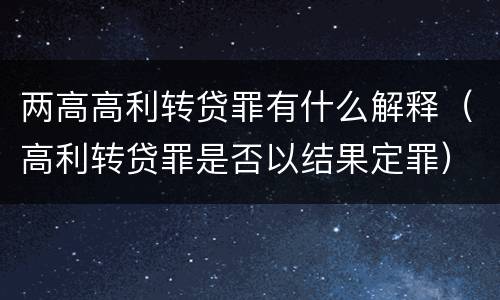 两高高利转贷罪有什么解释（高利转贷罪是否以结果定罪）