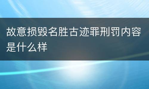 故意损毁名胜古迹罪刑罚内容是什么样