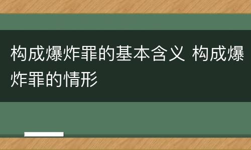 构成爆炸罪的基本含义 构成爆炸罪的情形