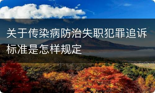 关于传染病防治失职犯罪追诉标准是怎样规定