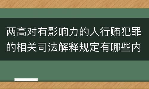 两高对有影响力的人行贿犯罪的相关司法解释规定有哪些内容