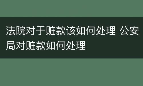 法院对于赃款该如何处理 公安局对赃款如何处理