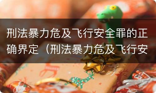 刑法暴力危及飞行安全罪的正确界定（刑法暴力危及飞行安全罪的正确界定是什么）