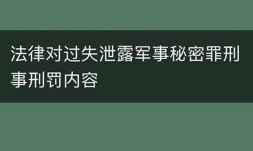 法律对过失泄露军事秘密罪刑事刑罚内容