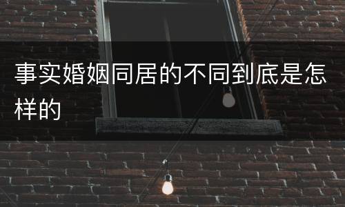 事实婚姻同居的不同到底是怎样的
