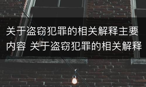 关于盗窃犯罪的相关解释主要内容 关于盗窃犯罪的相关解释主要内容是什么