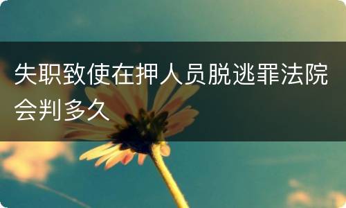 失职致使在押人员脱逃罪法院会判多久