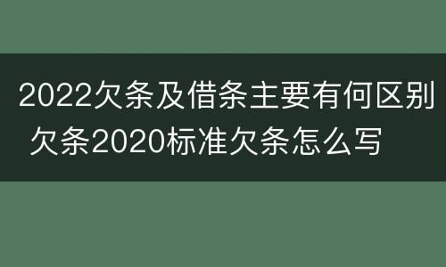 2022欠条及借条主要有何区别 欠条2020标准欠条怎么写