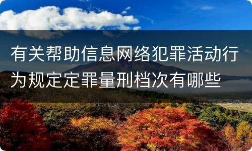 有关帮助信息网络犯罪活动行为规定定罪量刑档次有哪些