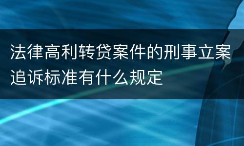 法律高利转贷案件的刑事立案追诉标准有什么规定