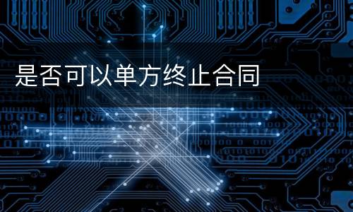 是否可以单方终止合同