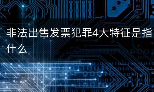 非法出售发票犯罪4大特征是指什么