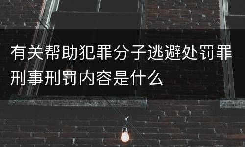 有关帮助犯罪分子逃避处罚罪刑事刑罚内容是什么