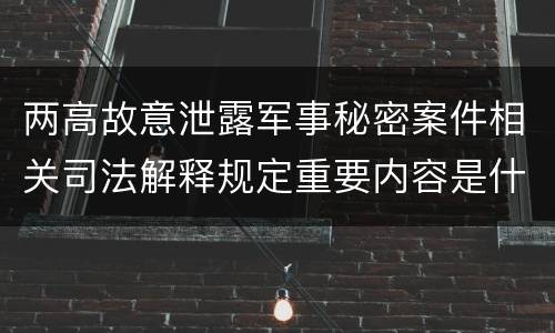 两高故意泄露军事秘密案件相关司法解释规定重要内容是什么