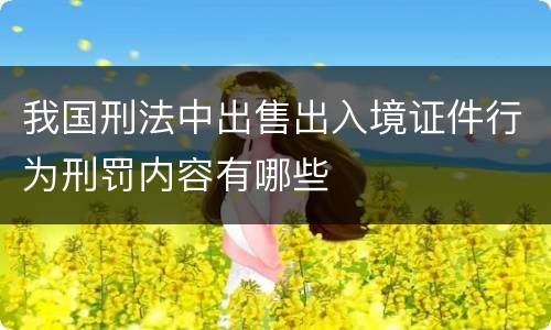 我国刑法中出售出入境证件行为刑罚内容有哪些