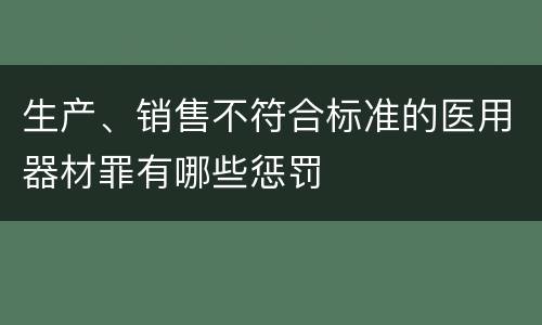 生产、销售不符合标准的医用器材罪有哪些惩罚