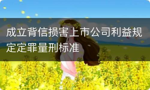 成立背信损害上市公司利益规定定罪量刑标准
