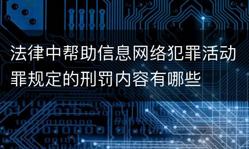法律中帮助信息网络犯罪活动罪规定的刑罚内容有哪些