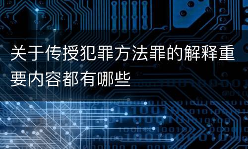 关于传授犯罪方法罪的解释重要内容都有哪些