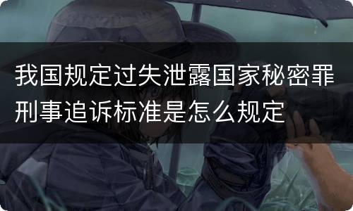 我国规定过失泄露国家秘密罪刑事追诉标准是怎么规定