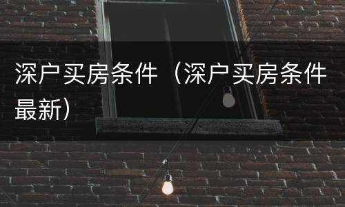 深户买房条件（深户买房条件最新）