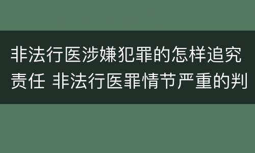 非法行医涉嫌犯罪的怎样追究责任 非法行医罪情节严重的判定