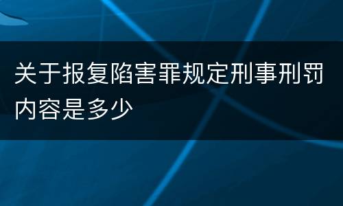 关于报复陷害罪规定刑事刑罚内容是多少
