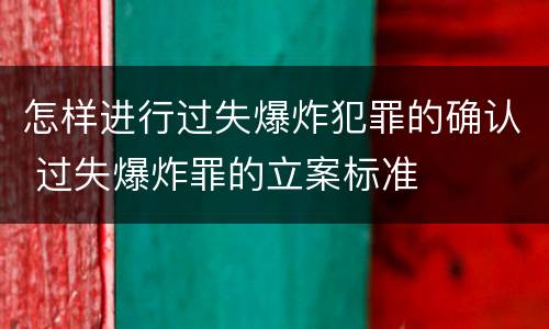 怎样进行过失爆炸犯罪的确认 过失爆炸罪的立案标准