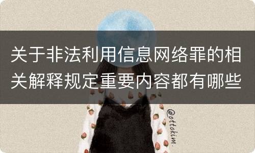 关于非法利用信息网络罪的相关解释规定重要内容都有哪些