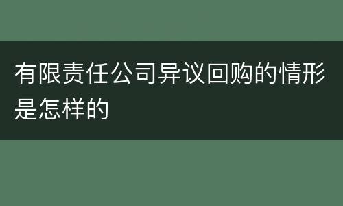 有限责任公司异议回购的情形是怎样的