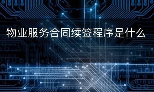 物业服务合同续签程序是什么