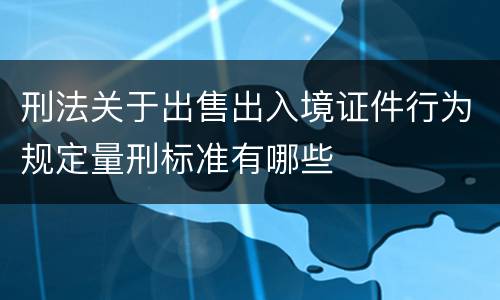 刑法关于出售出入境证件行为规定量刑标准有哪些
