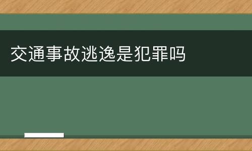 交通事故逃逸是犯罪吗
