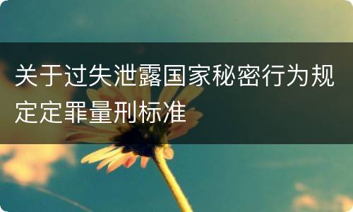关于过失泄露国家秘密行为规定定罪量刑标准
