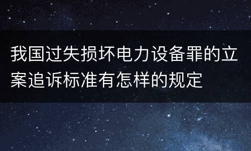 我国过失损坏电力设备罪的立案追诉标准有怎样的规定
