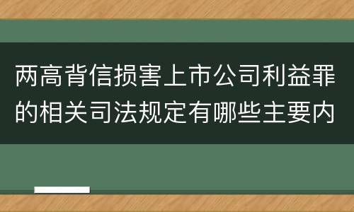 两高背信损害上市公司利益罪的相关司法规定有哪些主要内容